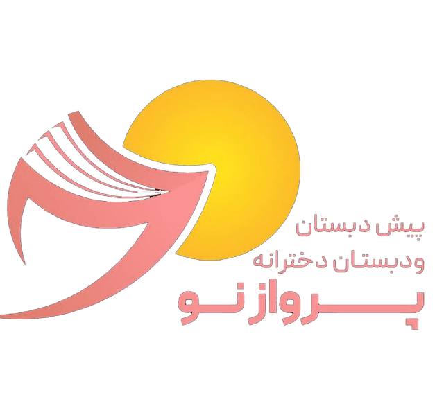 پیش دبستان و دبستان دخترانه پرواز نو